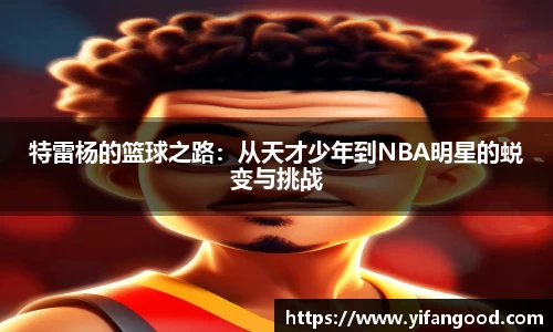 特雷杨的篮球之路：从天才少年到NBA明星的蜕变与挑战