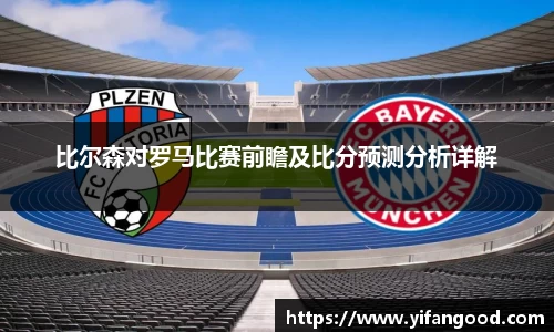 比尔森对罗马比赛前瞻及比分预测分析详解
