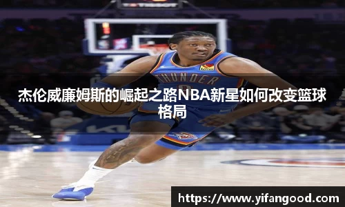 杰伦威廉姆斯的崛起之路NBA新星如何改变篮球格局