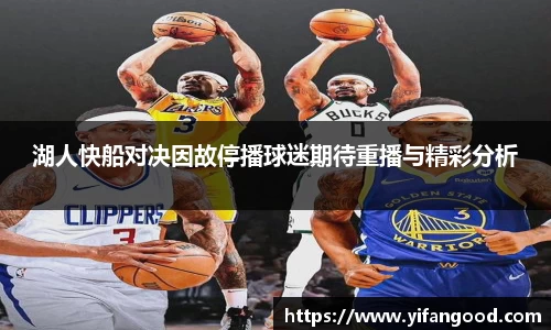 湖人快船对决因故停播球迷期待重播与精彩分析