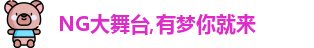 NG大舞台